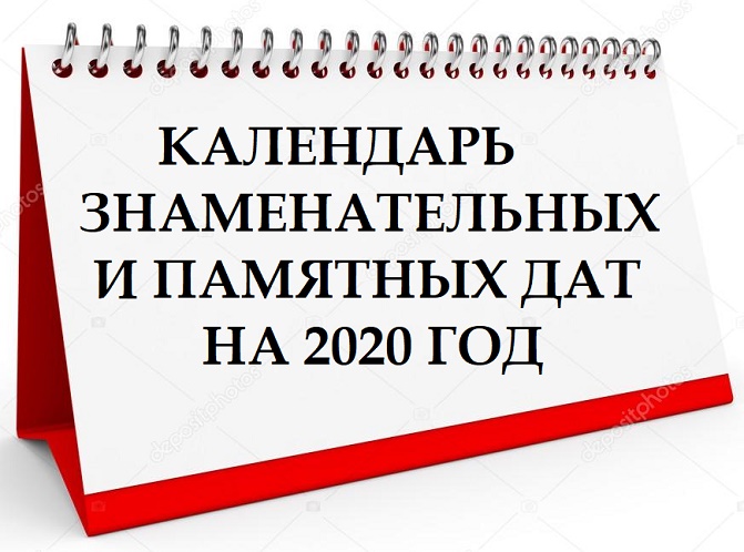 Календарь памятных дат на 2024 год