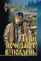 Anatolij Ivanov  Teni ischezayut v polden