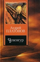 Andrej Platonov  Chevengur