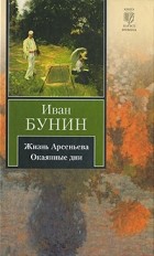Ivan Bunin  Zhizn Arseneva. Okayannye dni