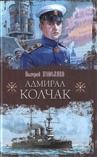 Valerij Povolyaev  Admiral Kolchak