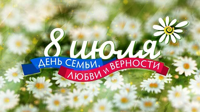 С Днем семьи, любви и верности!